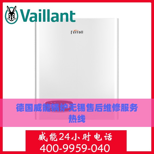 德国威能锅炉无锡售后维修服务热线