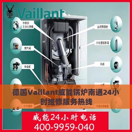 德国Vaillant威能锅炉南通24小时维修服务热线