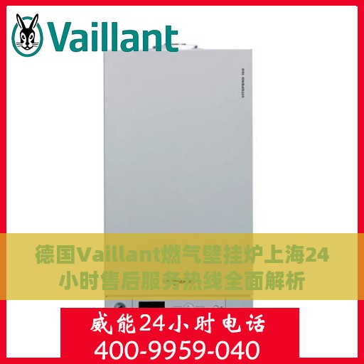 德国Vaillant燃气壁挂炉上海24小时售后服务热线全面解析