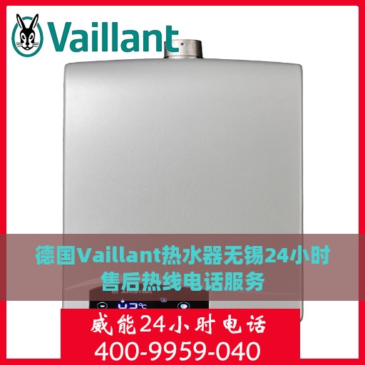 德国Vaillant热水器无锡24小时售后热线电话服务