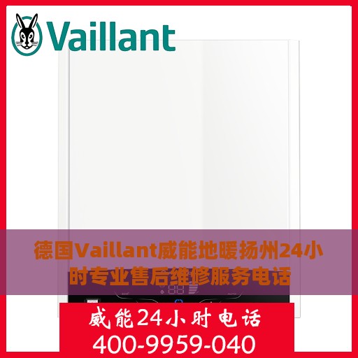 德国Vaillant威能地暖扬州24小时专业售后维修服务电话