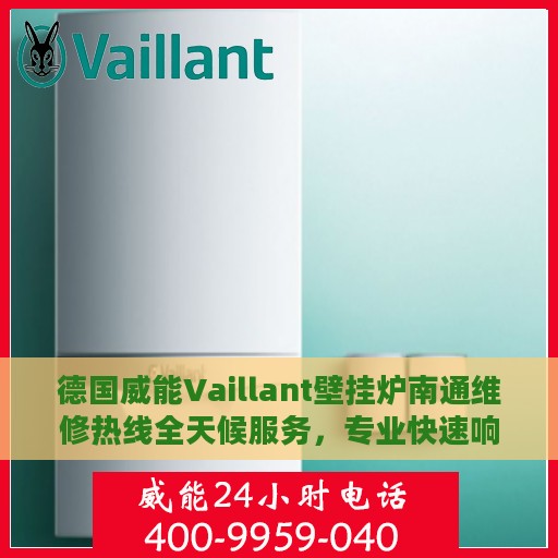 德国威能Vaillant壁挂炉南通维修热线全天候服务，专业快速响应故障问题