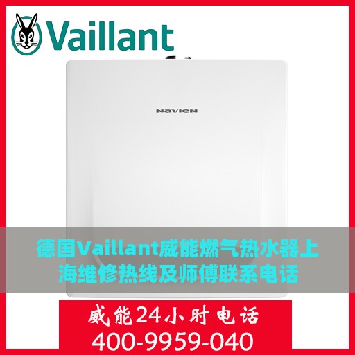 德国Vaillant威能燃气热水器上海维修热线及师傅联系电话
