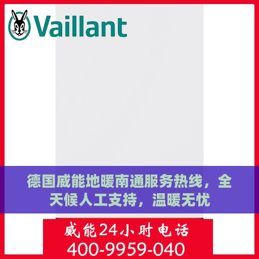 德国威能地暖南通服务热线，全天候人工支持，温暖无忧