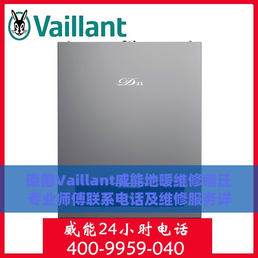德国Vaillant威能地暖维修宿迁专业师傅联系电话及维修服务详解