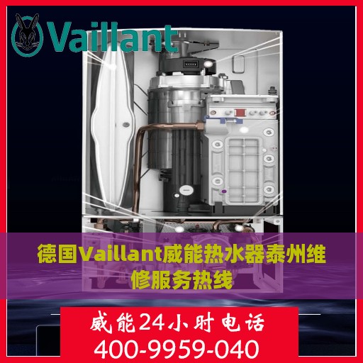德国Vaillant威能热水器泰州维修服务热线
