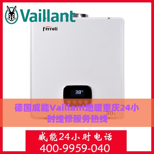 德国威能Vaillant地暖重庆24小时维修服务热线