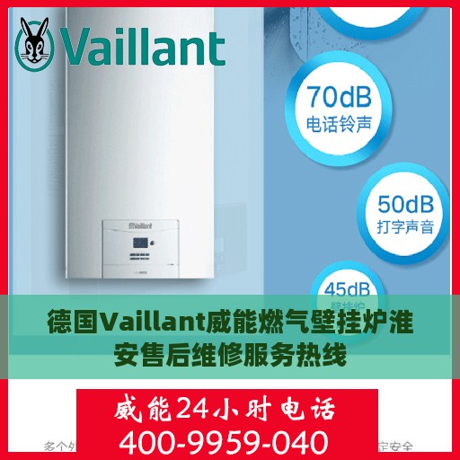 德国Vaillant威能燃气壁挂炉淮安售后维修服务热线