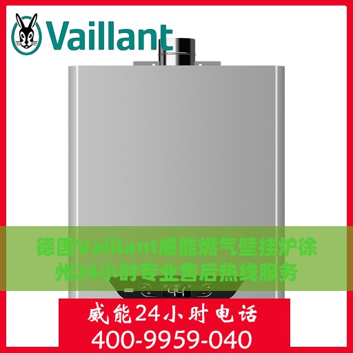德国Vaillant威能燃气壁挂炉徐州24小时专业售后热线服务