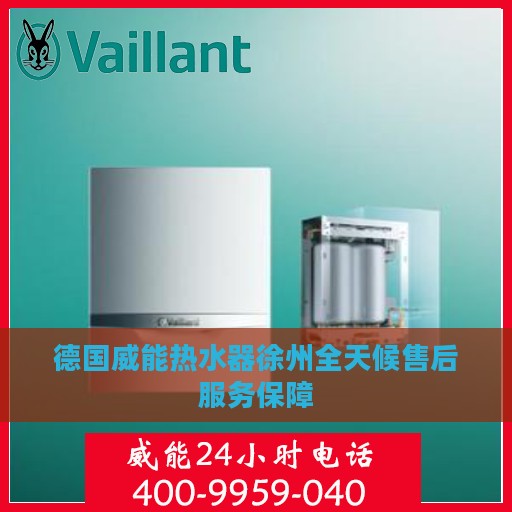 德国威能热水器徐州全天候售后服务保障
