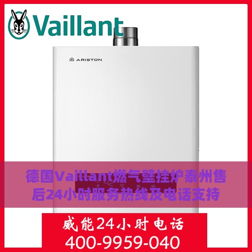 德国Vaillant燃气壁挂炉泰州售后24小时服务热线及电话支持