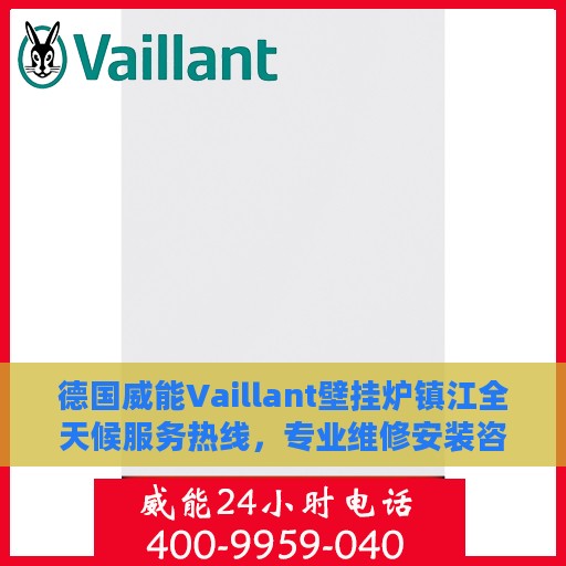 德国威能Vaillant壁挂炉镇江全天候服务热线，专业维修安装咨询
