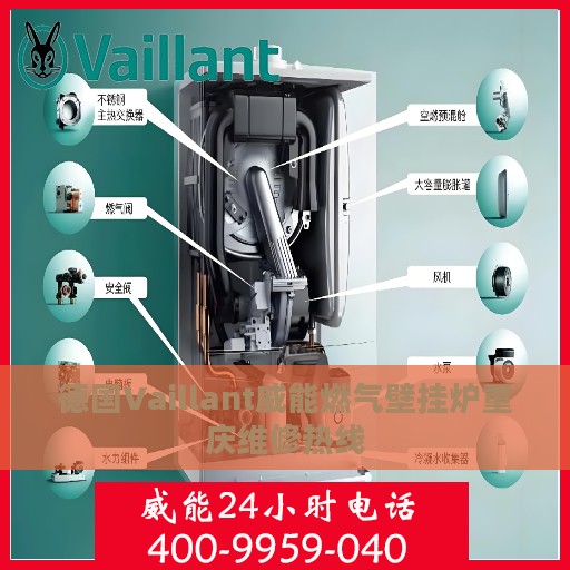 德国Vaillant威能燃气壁挂炉重庆维修热线