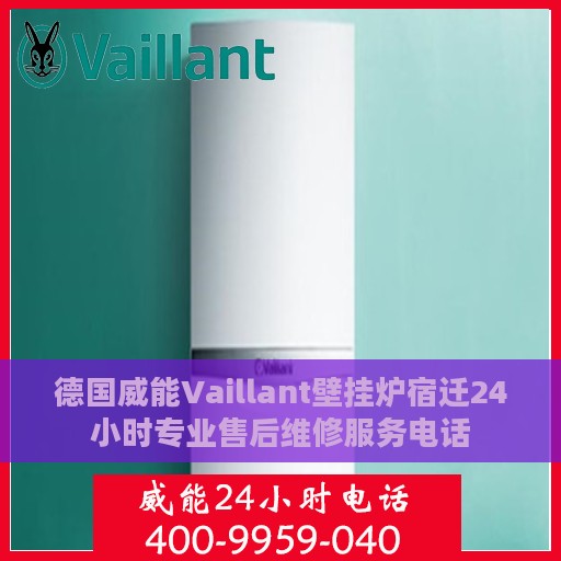德国威能Vaillant壁挂炉宿迁24小时专业售后维修服务电话