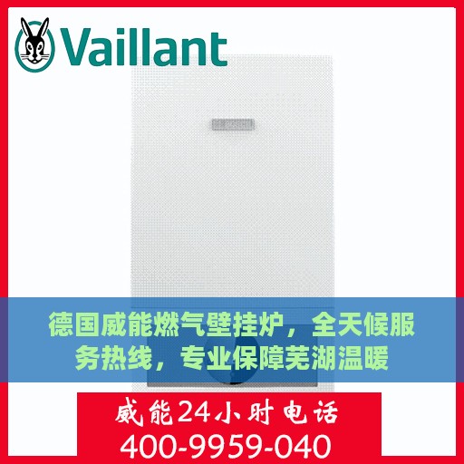 德国威能燃气壁挂炉，全天候服务热线，专业保障芜湖温暖