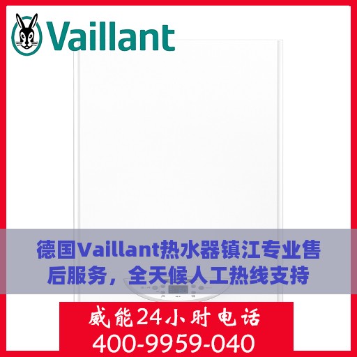 德国Vaillant热水器镇江专业售后服务，全天候人工热线支持