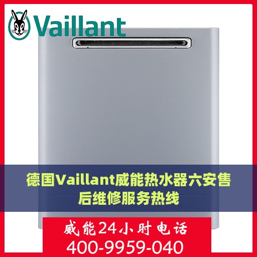 德国Vaillant威能热水器六安售后维修服务热线