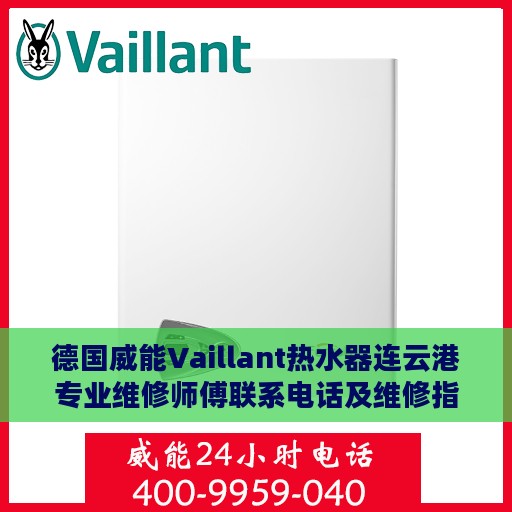 德国威能Vaillant热水器连云港专业维修师傅联系电话及维修指南