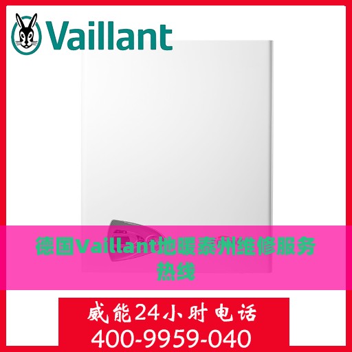 德国Vaillant地暖泰州维修服务热线