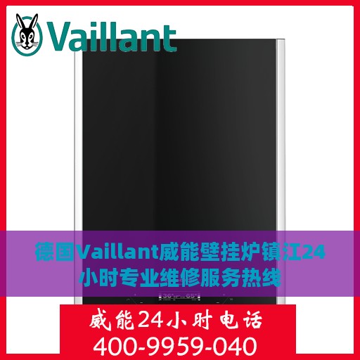 德国Vaillant威能壁挂炉镇江24小时专业维修服务热线