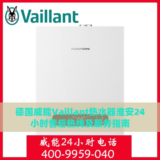 德国威能Vaillant热水器淮安24小时售后热线及服务指南