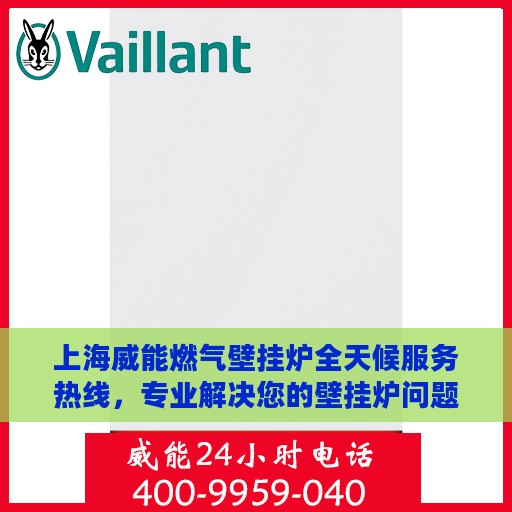 上海威能燃气壁挂炉全天候服务热线，专业解决您的壁挂炉问题