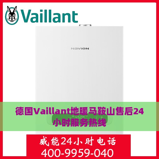 德国Vaillant地暖马鞍山售后24小时服务热线