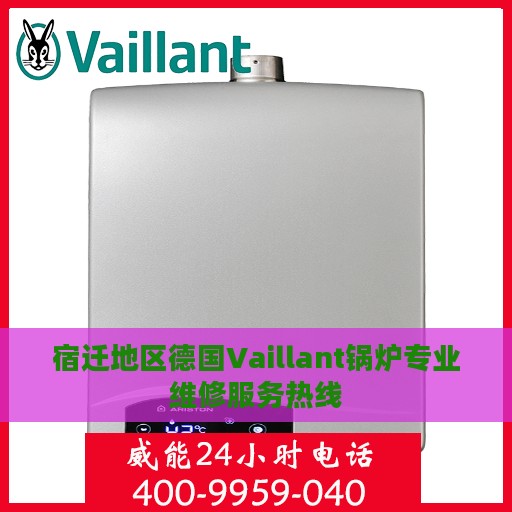 宿迁地区德国Vaillant锅炉专业维修服务热线