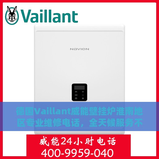 德国Vaillant威能壁挂炉淮南地区专业维修电话，全天候服务不打烊