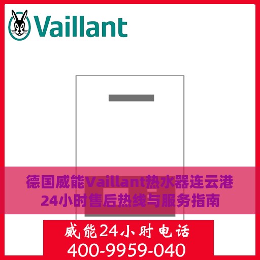 德国威能Vaillant热水器连云港24小时售后热线与服务指南
