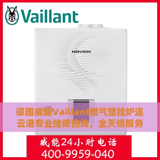 德国威能Vaillant燃气壁挂炉连云港专业维修热线，全天候服务不打烊