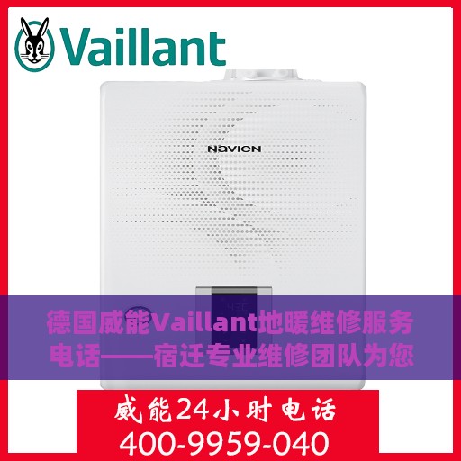 德国威能Vaillant地暖维修服务电话——宿迁专业维修团队为您解决烦恼