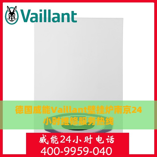 德国威能Vaillant壁挂炉南京24小时维修服务热线