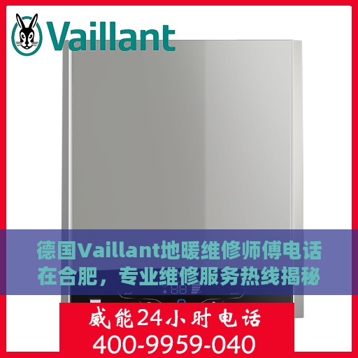 德国Vaillant地暖维修师傅电话在合肥，专业维修服务热线揭秘！