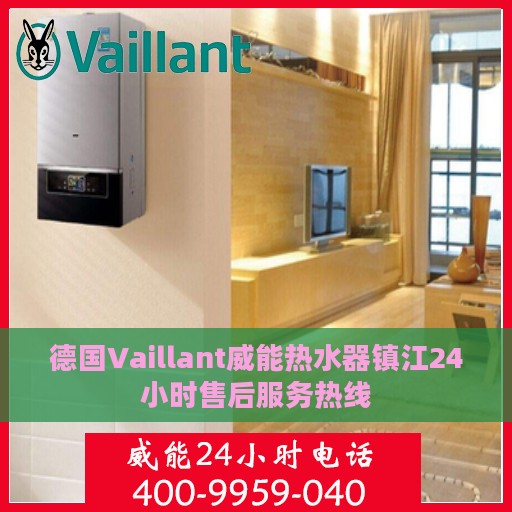 德国Vaillant威能热水器镇江24小时售后服务热线