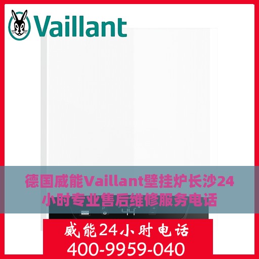 德国威能Vaillant壁挂炉长沙24小时专业售后维修服务电话