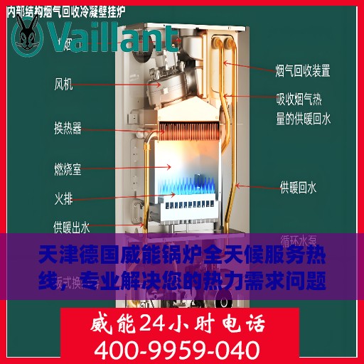 天津德国威能锅炉全天候服务热线，专业解决您的热力需求问题