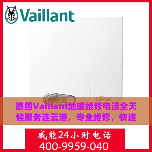 德国Vaillant地暖维修电话全天候服务连云港，专业维修，快速响应
