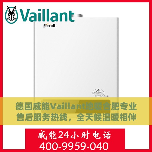 德国威能Vaillant地暖合肥专业售后服务热线，全天候温暖相伴