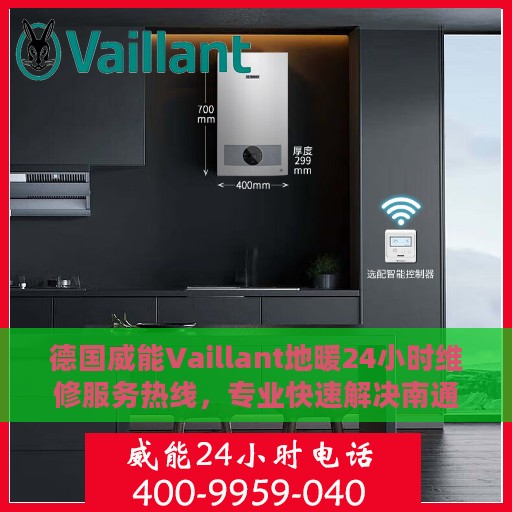 德国威能Vaillant地暖24小时维修服务热线，专业快速解决南通地区地暖问题