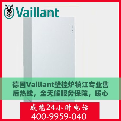 德国Vaillant壁挂炉镇江专业售后热线，全天候服务保障，暖心呵护您的生活