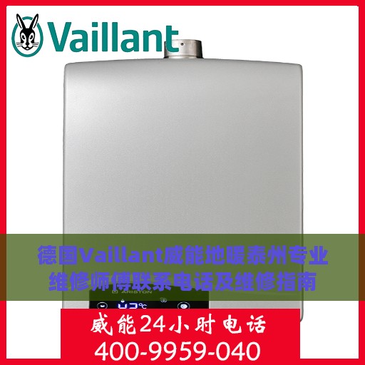德国Vaillant威能地暖泰州专业维修师傅联系电话及维修指南