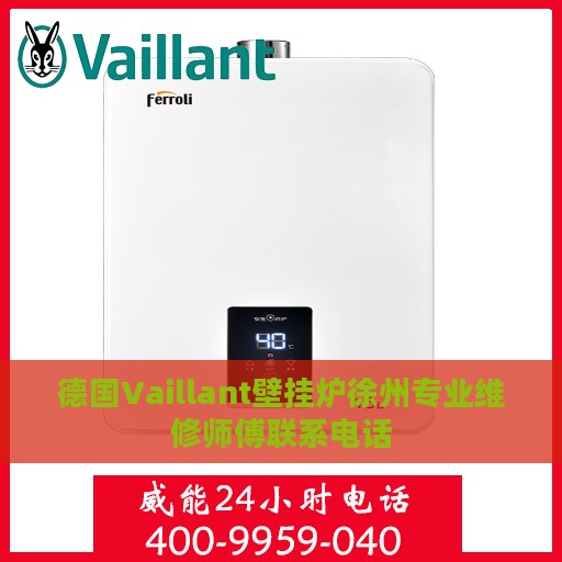德国Vaillant壁挂炉徐州专业维修师傅联系电话