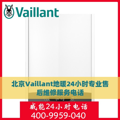 北京Vaillant地暖24小时专业售后维修服务电话