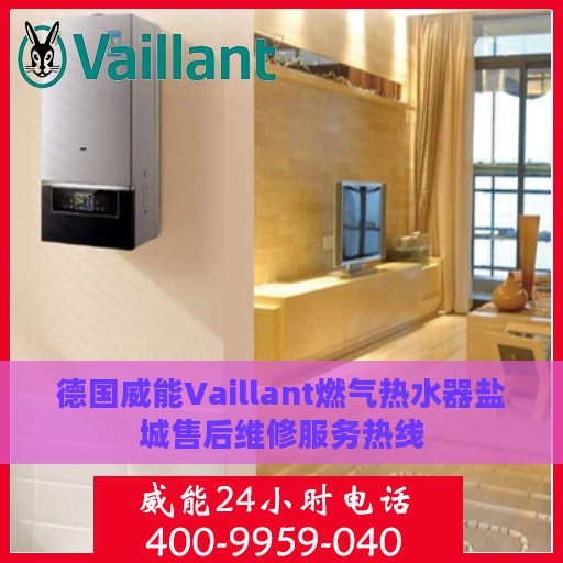 德国威能Vaillant燃气热水器盐城售后维修服务热线