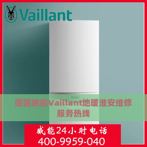 德国威能Vaillant地暖淮安维修服务热线