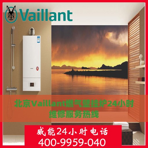 北京Vaillant燃气壁挂炉24小时维修服务热线