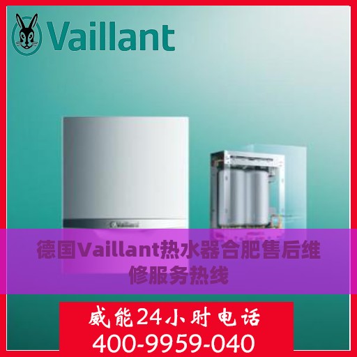 德国Vaillant热水器合肥售后维修服务热线