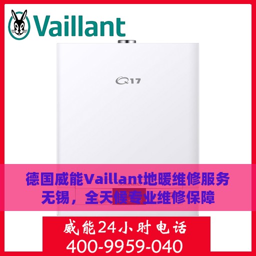 德国威能Vaillant地暖维修服务无锡，全天候专业维修保障