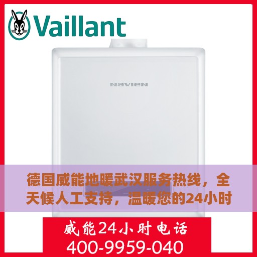 德国威能地暖武汉服务热线，全天候人工支持，温暖您的24小时需求